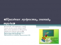 Презентация Праздник мудрости, знаний, труда