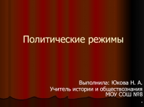 Презентация по обществознанию на тему Политические режимы(10 класс)