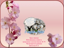 Презентация урока чтения на тему : Навруз - праздник доброты сердечной