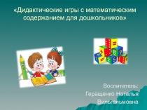 Проект на тему Дидактические игры с математическим содержанием для дошкольников