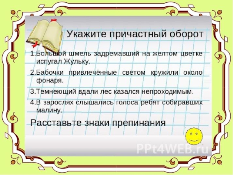 Презентация русский 7 класс. Задания с причастным оборотом. Причастный оборот 7 класс. Причастный оборот упражнения. Причастный оборот презентация.