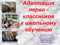 Презентация к родительскому собранию Адаптация первоклассников