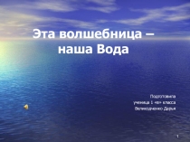 Вода волшебница. Свойства воды.