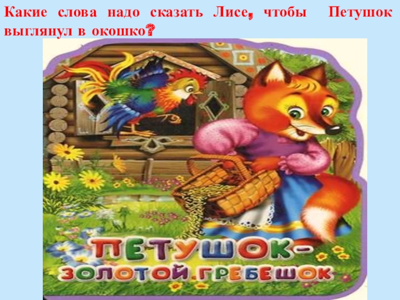 Выгляни в окошко. Какая сказка петушок петушок выгляни в окошко выгляни. Из какой сказки петух выглянул в окно. ПСС петушок выгляни в окошко. Петя выглянул в окошко из какой сказки.