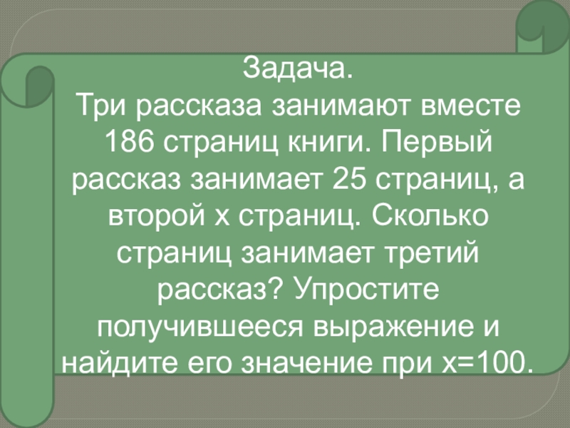 Задача.Три рассказа занимают вместе 186 страниц книги. Первый рассказ занимает 25 страниц, а второй х страниц. Сколько