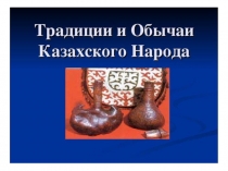 Презентация к уроку русского языка (Я1) в 7 классе, Обычаи и традиции казахского народа