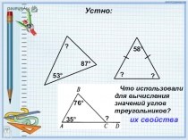 Презентация по геометрии на тему Свойства прямоугольного треугольника (7 класс)