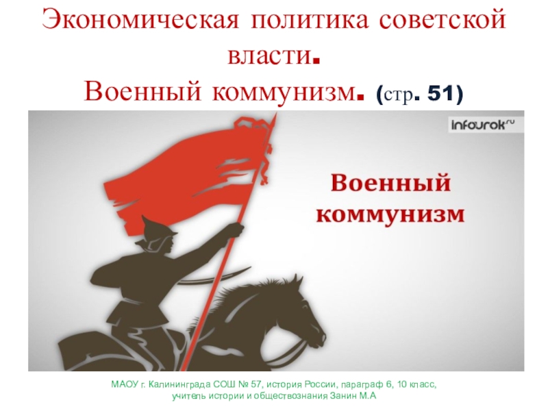 Экономическая политика советской власти военный коммунизм презентация