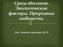 Презентация по биологии на тему Экология, экологические факторы. Биогеоценозы (6 класс)