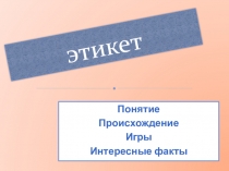 Презентация для классного часа Этикет 7-8 кл.