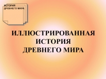 Презентация по истории Древнего мира. 5 класс. Краткая иллюстрированная история Древнего мира. Повторение