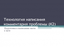 Презентация к уроку по подготовке к ЕГЭ по русскому языку Комментарий проблемы (К2)