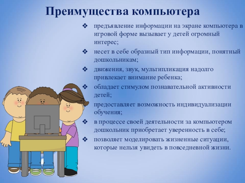 Достоинства персонального компьютера. Преимущества ПК. Достоинства компьютера. Преимущества персональных компьютеров..