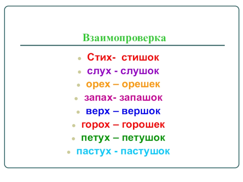 однокоренные слова по алфавиту. подобрать однокоренные слова. разбор слова горох. горошек проверочное слово. однокоренное слово к слову горох 2 склонения.