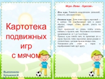 Подвижные игры с мячом