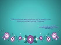 Интерактивные дидактические игры по приобщению детей к истокам русской культуры