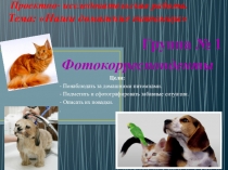 Презентация проектно-исследовательской работы Наши питомцы (фотокорреспонденты)