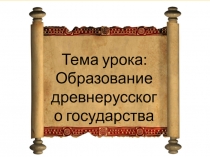 Презентация по истории России на темуОбразование Древнерусского государства