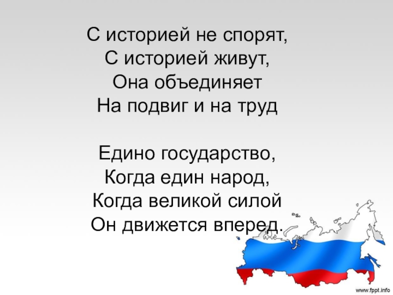 Мы единая россия мы единая страна текст