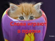 Презентация по русскому языку на тему Слова играют в прятки