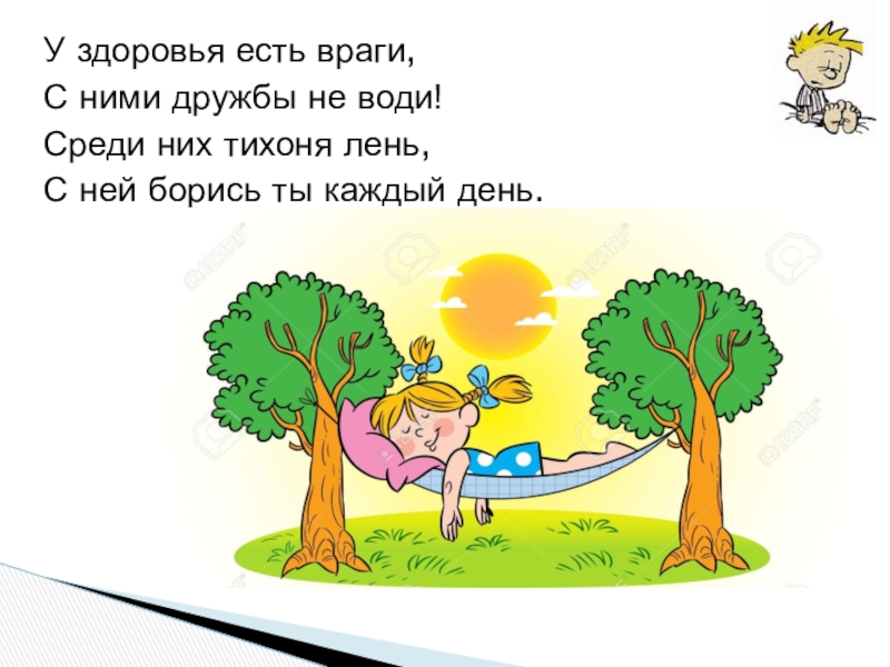 Здоровью будете. У здоровья есть враги с ними дружбу не води. У здоровья есть враги. Картинки у здоровья есть враги с ними дружбу не води. Картинка у здоровья есть враги.