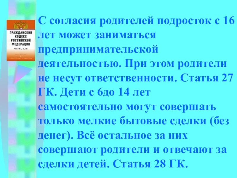 Возраст согласия для несовершеннолетних. С согласия родителей подросток может заниматься деятельностью. С согласия родителей подросток с 16 лет может заниматься. Согласие с 16 лет. Согласие родителей в 16 лет можно заниматься деятельностью.