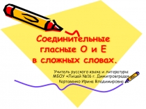 Презентация по русскому языку на тему: Соединительные гласные о и е в сложных словах (6 класс)