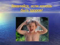 Исследовательская работа.  Закаляйся, если хочешь быть здоров