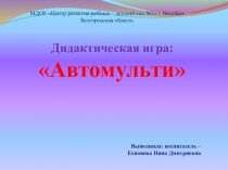 Дидактическая игра по речевому развитию: Автомульти