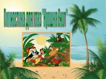 Презентация Физминутки  Крош Енот.