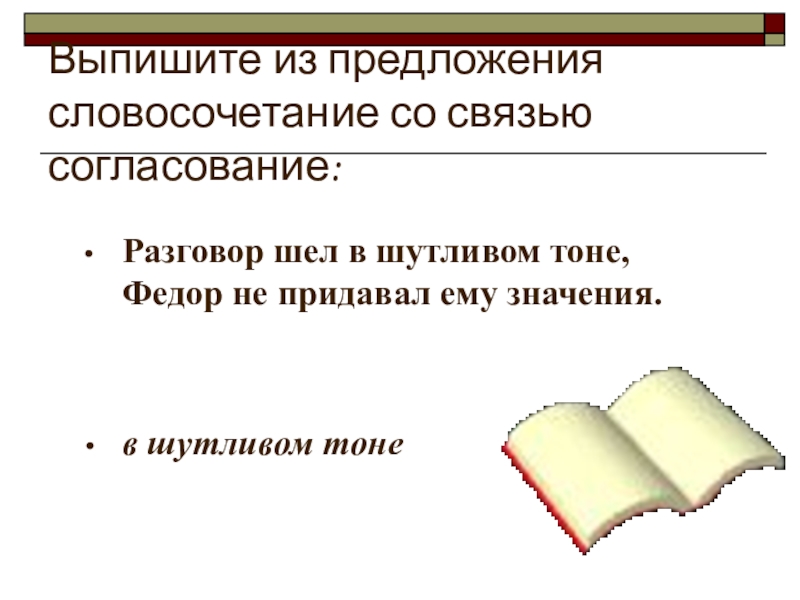 10 предложений со словосочетаниями. Предложение со словосочетанием доверительный разговор. Словосочетание согласование. Словосочетание со словом беседа. Словосочетание со связью согласование.