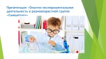 Презентация Опытно-экспериментальная деятельность в разновозрастной группе Смешарики