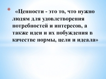 Нравственные ценности