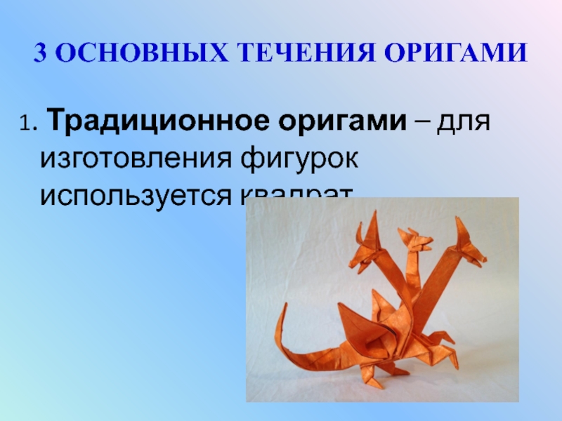 3 ОСНОВНЫХ ТЕЧЕНИЯ ОРИГАМИ1. Традиционное оригами – для изготовления фигурок используется квадрат