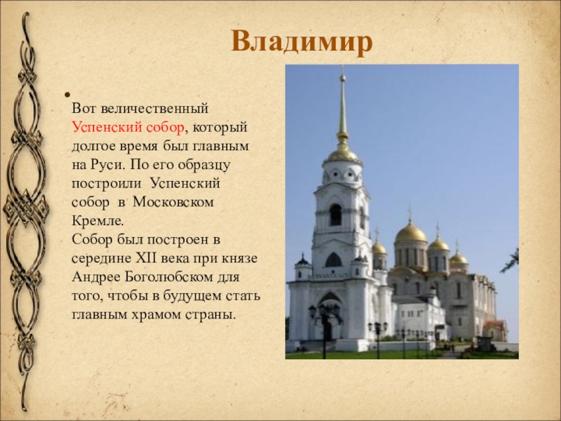 Владимир Вот величественный Успенский собор, который долгое время был главным на Руси. По его образцу построили Успенский