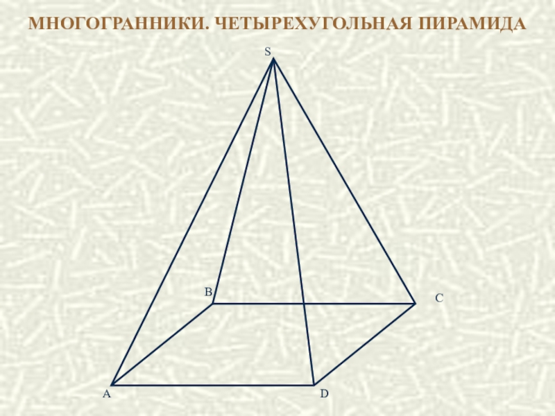 Четырех угольная пирамида. Четырехугольная пирамида. Четырёхугольный многогранник. Как построить правильную четырехугольную пирамиду. Сечения многогранников четырехугольная пирамида.