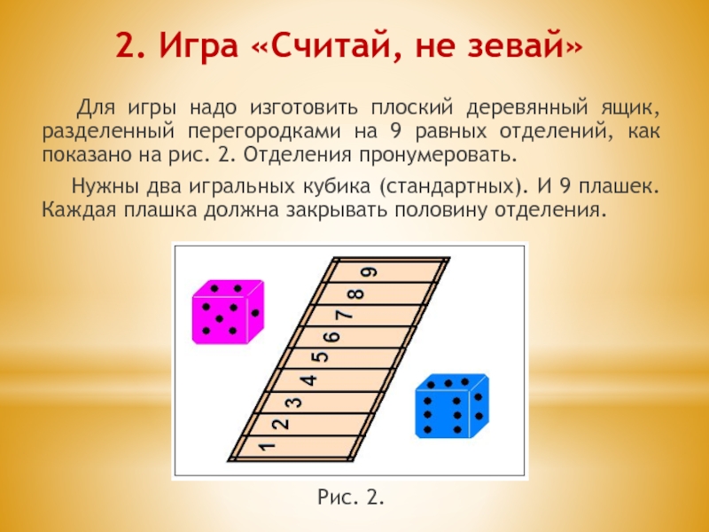 Кто считает игр. Игры с игральными костями. Какие есть игры с двумя кубиками. Игра считай слова. Игра отвечай не зевай для дошкольников.