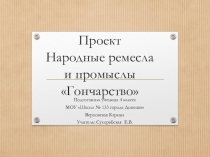 Презентация к уроку Гражданственности Донбасса Народные промыслы и ремесла (4 класс)