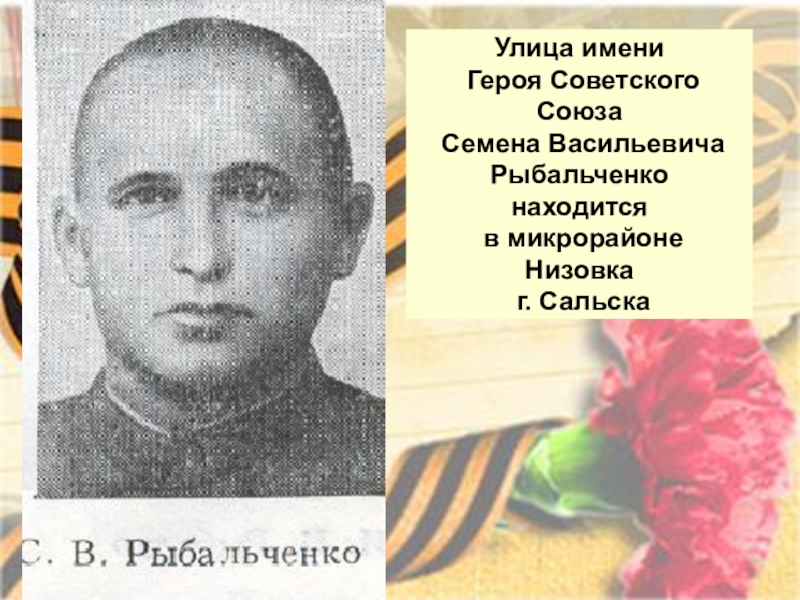 Имени героя советского. Рыбальченко Семен Васильевич герой советского Союза. Рыбальченко Семен Васильевич герой. Семён Васильевич Рыбальченко памятник. Герои ВОВ города Сальска.