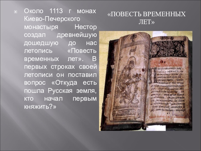 Повесть веков. Летопись монаха Нестора повесть временных лет. Первая русская летопись «повесть временных лет» датируется:. Первая страница повести временных лет. «Повесть временных лет», Нестор - монах Киево-печёрского монастыря..