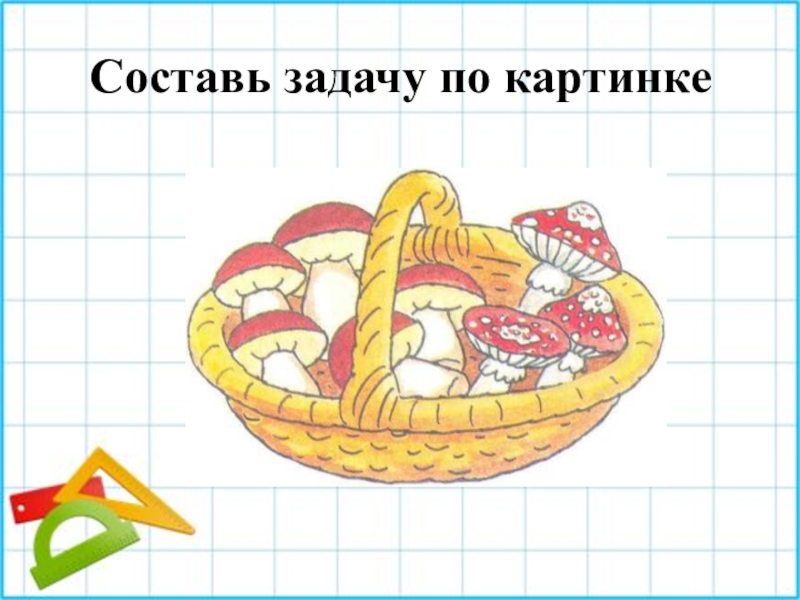 Составь задачу 7 4. Составление задач по картинкам. Составление задач по рисунку. Составь задачу по картинке. Составление задач по картинкам 1 класс.