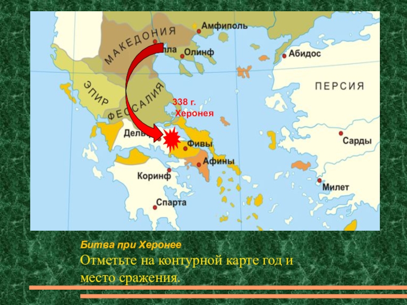 Битва при херонее. Бива при Херонее картиа. Битва при Херонее 338 г до н.э карта. Битва при Херонее в 338 году на карте. Сражение при Херонее на карте.