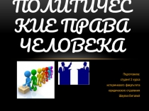 Политические права и свободы человека в РФ
