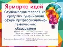 Создание студенческой галереи в колледже.