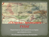 Внеклассное мероприятие, посвященное Дню памяти жертв политических репрессий Острова архипелага ГУЛАГ