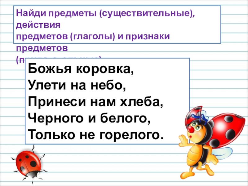 Божья коровка принеси на небо. Божья коровка Улети на небо принеси нам хлеба. Божья коровка чёрная головка принеси нам хлеба. Предметы существительные. Улети на небо принеси нам хлеба черного и белого только.