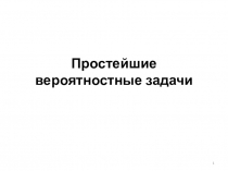 Презентация к уроку алгебры9. Тема :Простейшие вероятностные задачи