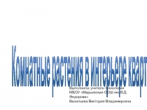 Презентация по технологии на тему Комнатные растения в интерьере квартиры (6 класс)