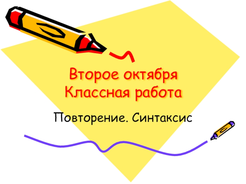 Презентация по русскому языку Синтаксис. Повторение 5 класс