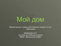 Презентация к уроку английского языка в 4 кл. на тему Мой дом